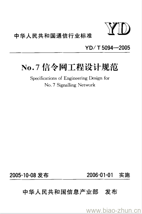 YD/T 5094-2005 No.7 信令网工程设计规范 YD/T 5094-2005 No.7 信令网工程设计规范
