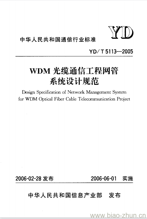 YD/T 5113-2005 WDM 光缆通信工程网管系统设计规范 YD/T 5113-2005 WDM 光缆通信工程网管系统设计规范