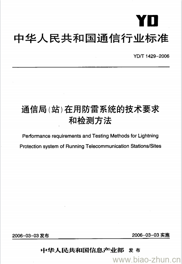 YD/T 1429-2006 通信局(站)在用防雷系统的技术要求和检测方法 YD/T 1429-2006 通信局(站)在用防雷系统的技术要求和检测方法