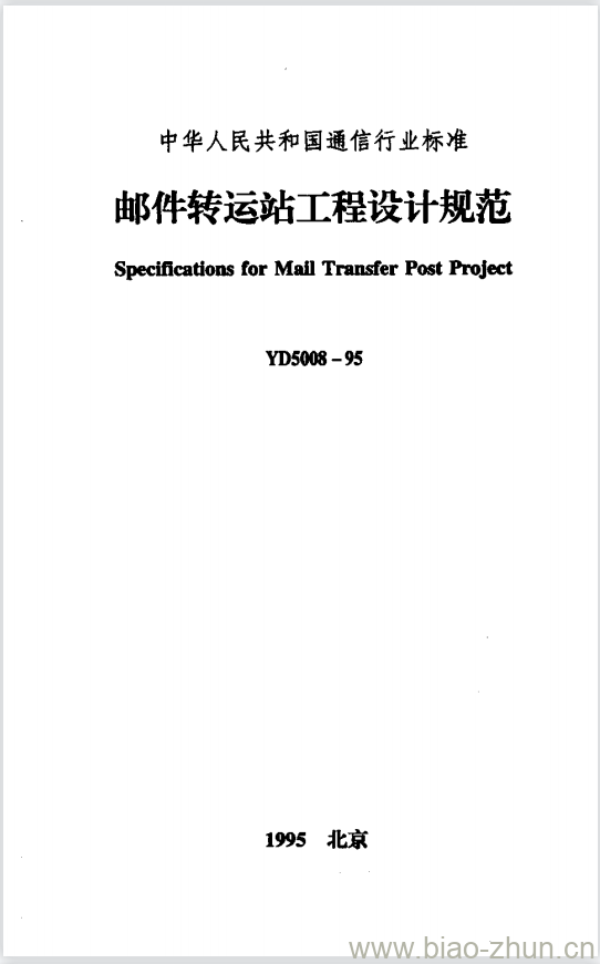 YD 5008-1995 邮件转运站工程设计规范 YD 5008-1995 邮件转运站工程设计规范
