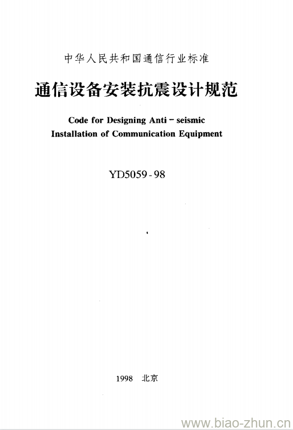 YD 5059-1998 通信设备安装抗震设计规范