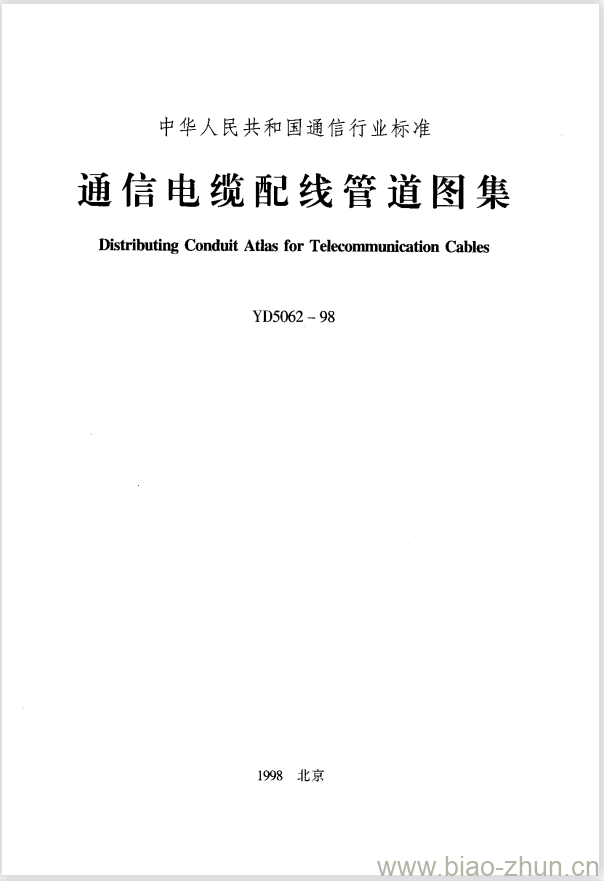 YD 5062-1998 通信电缆配线管道图集 YD 5062-1998 通信电缆配线管道图集