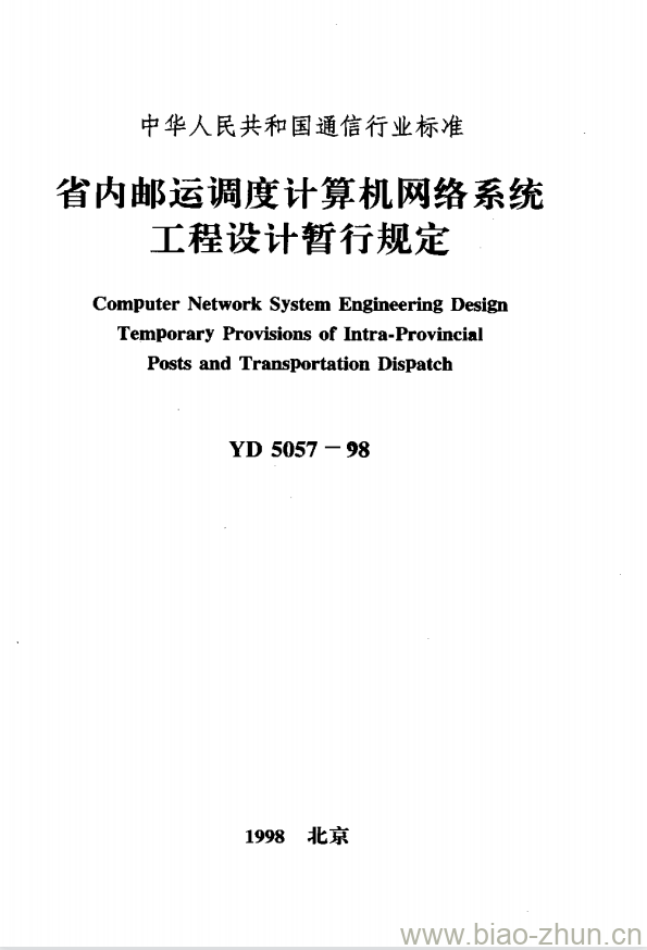YD 5057-1998 省内邮运调度计算机网络系统工程设计暂行规定 YD 5057-1998 省内邮运调度计算机网络系统工程设计暂行规定