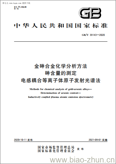 GB/T 39143-2020 金砷合金化学分析方法砷含量的测定电感耦合等离子体原子发射光谱法 GB/T 39143-2020 金砷合金化学分析方法砷含量的测定电感耦合等离子体原子发射光谱法