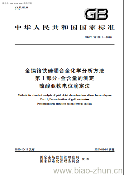 GB/T 39138.1-2020 金镍铬铁硅硼合金化学分析方法第1部分:金含量的测定硫酸亚铁电位滴定法 GB/T 39138.1-2020 金镍铬铁硅硼合金化学分析方法第1部分:金含量的测定硫酸亚铁电位滴定法
