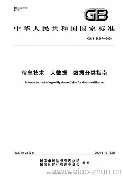 GB/T 38667-2020 信息技术 大数据 数据分类指南 GB/T 38667-2020 信息技术 大数据 数据分类指南