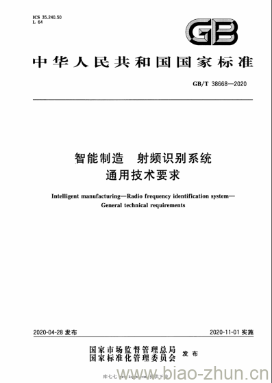 GB/T 38668-2020 智能制造 射频识别系统通用技术要求 GB/T 38668-2020 智能制造 射频识别系统通用技术要求