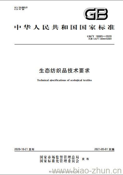 GB/T 18885-2020 生态纺织品技术要求 GB/T 18885-2020 生态纺织品技术要求
