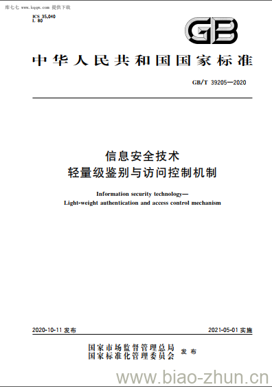 GB/T 39205-2020 信息安全技术轻量级鉴别与访问控制机制 GB/T 39205-2020 信息安全技术轻量级鉴别与访问控制机制