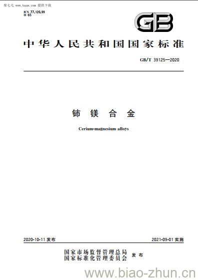 GB/T 39125-2020 铈镁合金 GB/T 39125-2020 铈镁合金