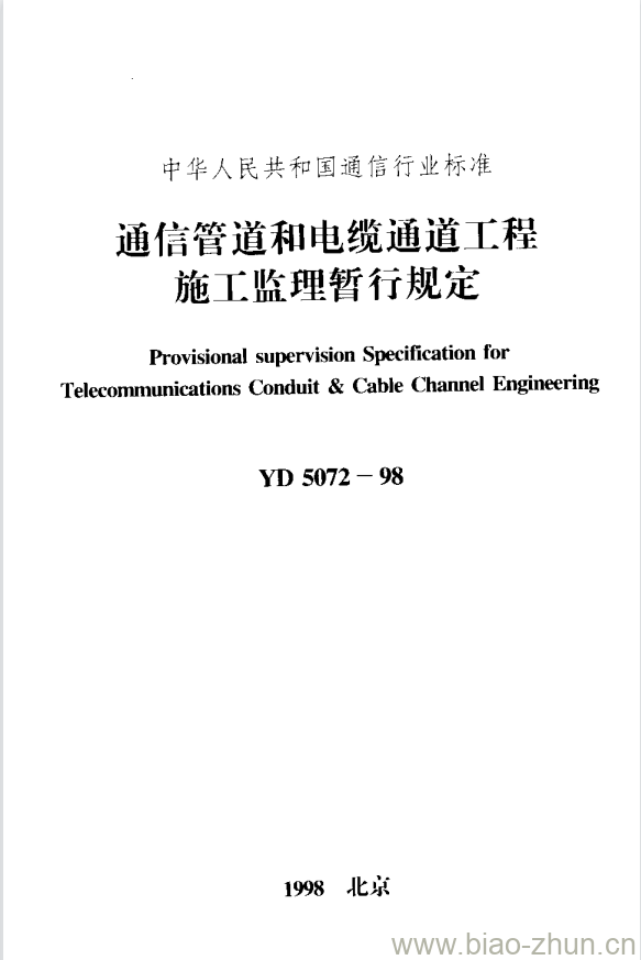 YD 5072-1998 通信管道和电缆通道工程施工监理暂行规定 YD 5072-1998 通信管道和电缆通道工程施工监理暂行规定
