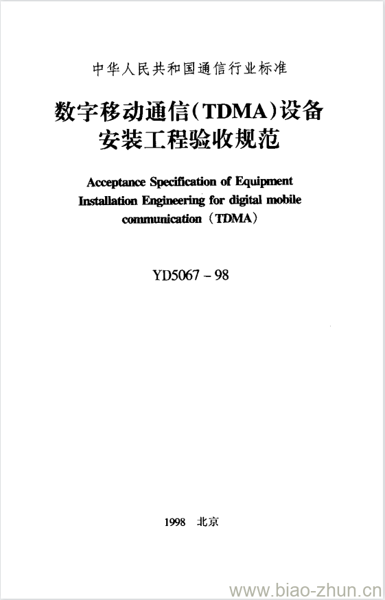 YD 5067-1998 数字移动通信(TDMA)设备安装工程验收规范 YD 5067-1998 数字移动通信(TDMA)设备安装工程验收规范