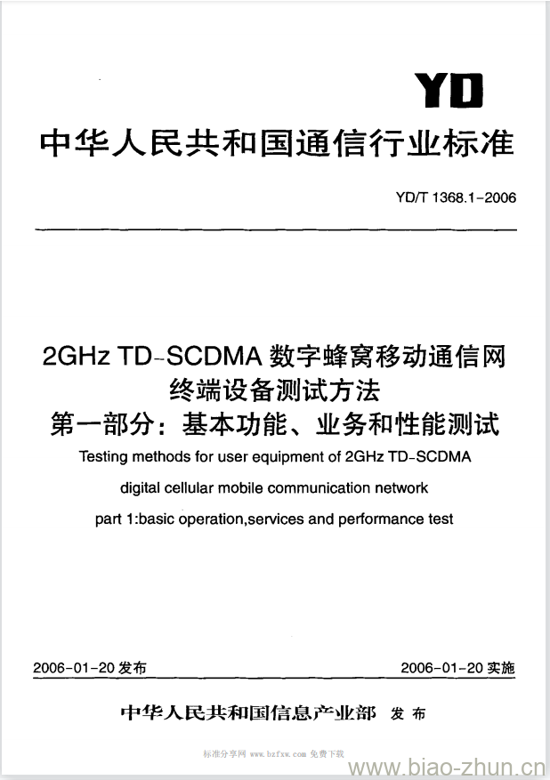 YD/T 1368.1-2006 2GHz TD-SCDMA 数字蜂窝移动通信网终端设备测试方法 第一部分:基本功能、业务和性能测试 YD/T 1368.1-2006 2GHz TD-SCDMA 数字蜂窝移动通信网终端设备测试方法 第一部分:基本功能、业务和性能测试