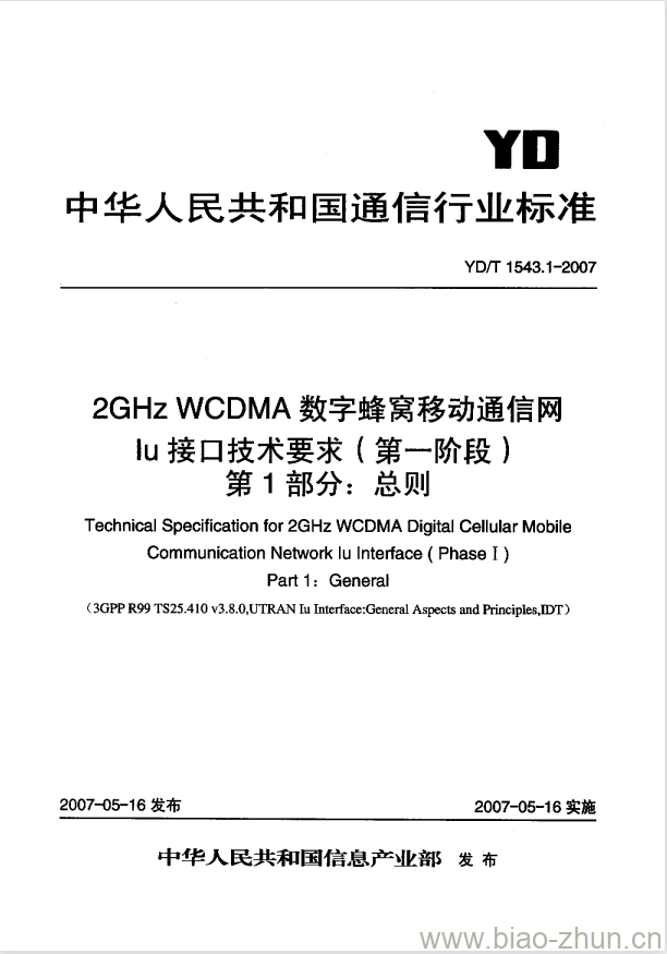 YD/T 1543.1-2007 2GHz WCDMA 数字蜂窝移动通信网 lu 接口技术要求(第一阶段) 第1部分:总则 YD/T 1543.1-2007 2GHz WCDMA 数字蜂窝移动通信网 lu 接口技术要求(第一阶段) 第1部分:总则