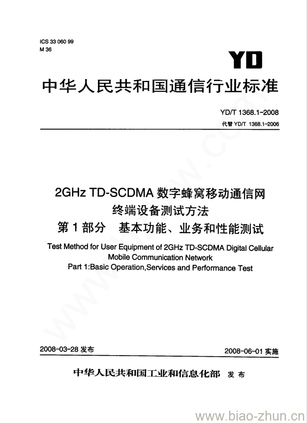YD/T 1368.1-2008 2GHz TD-SCDMA 数字蜂窝移动通信网终端设备测试方法 第1部分:基本功能、业务和性能测试 YD/T 1368.1-2008 2GHz TD-SCDMA 数字蜂窝移动通信网终端设备测试方法 第1部分:基本功能、业务和性能测试