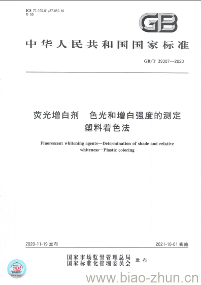GB/T 39307-2020 荧光增白剂 色光和增白强度的测定塑料着色法 GB/T 39307-2020 荧光增白剂 色光和增白强度的测定塑料着色法