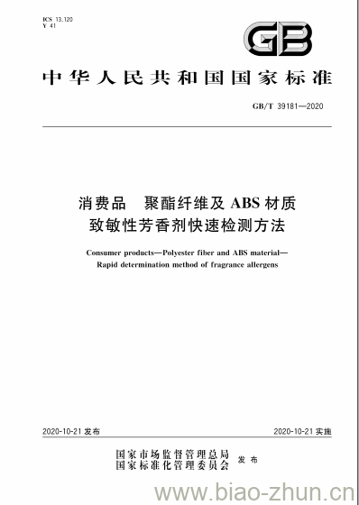 GB/T 39181-2020 消费品 聚酯纤维及ABS材质致敏性芳香剂快速检测方法 GB/T 39181-2020 消费品 聚酯纤维及ABS材质致敏性芳香剂快速检测方法