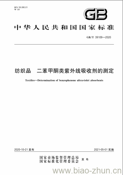 GB/T 39109-2020 纺织品 二苯甲酮类紫外线吸收剂的测定 GB/T 39109-2020 纺织品 二苯甲酮类紫外线吸收剂的测定