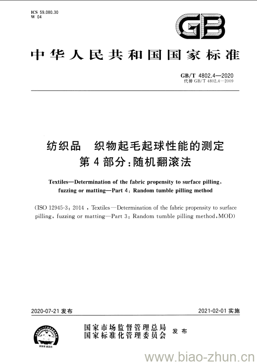 GB/T 4802.4-2020 纺织品 织物起毛起球性能的测定第4部分:随机翻滚法 GB/T 4802.4-2020 纺织品 织物起毛起球性能的测定第4部分:随机翻滚法
