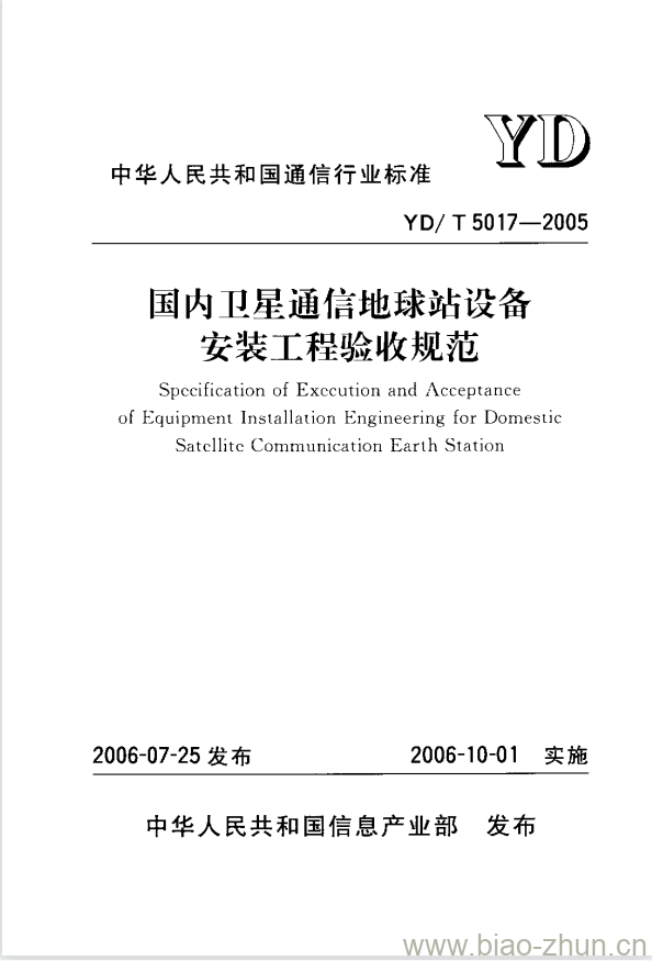 YD/T 5017-2005 国内卫星通信地球站设备安装工程验收规范 YD/T 5017-2005 国内卫星通信地球站设备安装工程验收规范