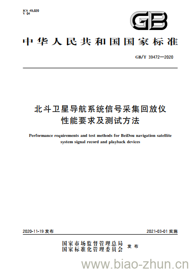 GB/T 39472-2020 北斗卫星导航系统信号采集回放仪性能要求及测试方法 GB/T 39472-2020 北斗卫星导航系统信号采集回放仪性能要求及测试方法