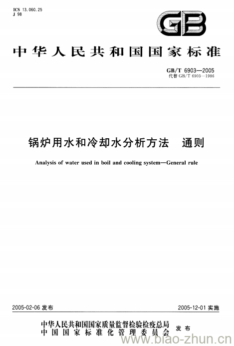 GB/T 6903-2005 锅炉用水和冷却水分析方法 通则 GB/T 6903-2005 锅炉用水和冷却水分析方法 通则