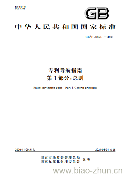 GB/T 39551.1-2020 专利导航指南第1部分:总则 GB/T 39551.1-2020 专利导航指南第1部分:总则