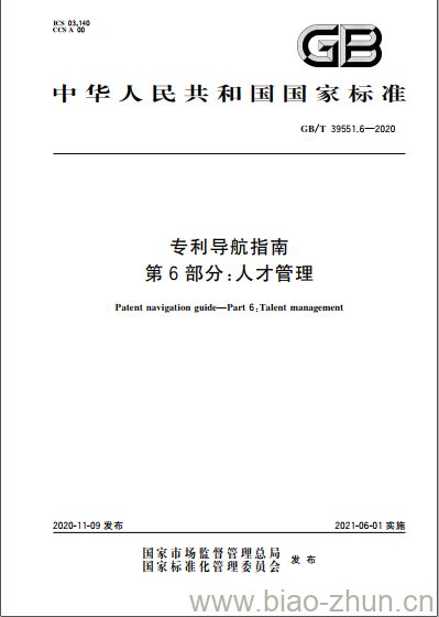 GB/T 39551.6-2020 专利导航指南第6部分:人才管理 GB/T 39551.6-2020 专利导航指南第6部分:人才管理