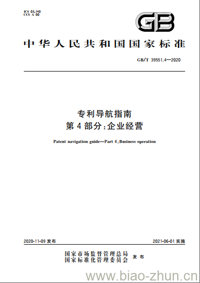 GB/T 39551.4-2020 专利导航指南第4部分:企业经营 GB/T 39551.4-2020 专利导航指南第4部分:企业经营