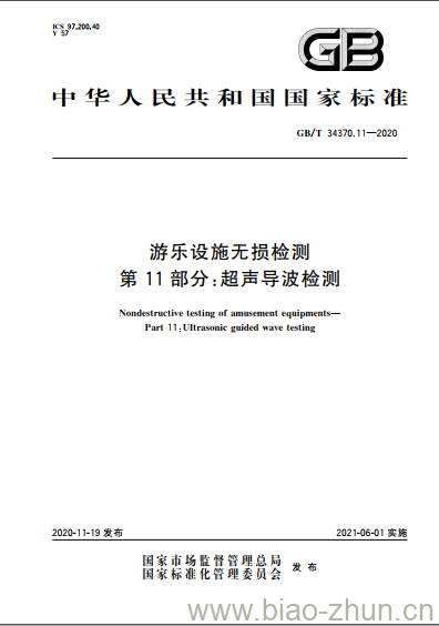 GB/T 34370.11-2020 游乐设施无损检测第11部分:超声导波检测 GB/T 34370.11-2020 游乐设施无损检测第11部分:超声导波检测