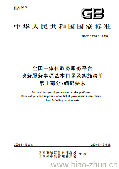 GB/T 39554.1-2020 全国一体化政务服务平台政务服务事项基本目录及实施清单第1部分:编码要求 GB/T 39554.1-2020 全国一体化政务服务平台政务服务事项基本目录及实施清单第1部分:编码要求