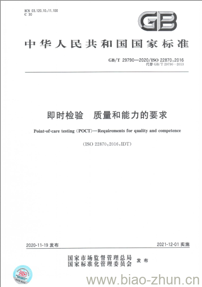 GB/T 29790-2020 即时检验 质量和能力的要求