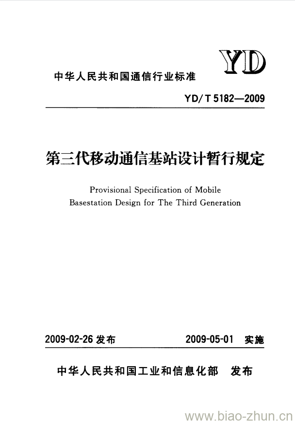YD/T 5182-2009 第三代移动通信基站设计暂行规定 YD/T 5182-2009 第三代移动通信基站设计暂行规定