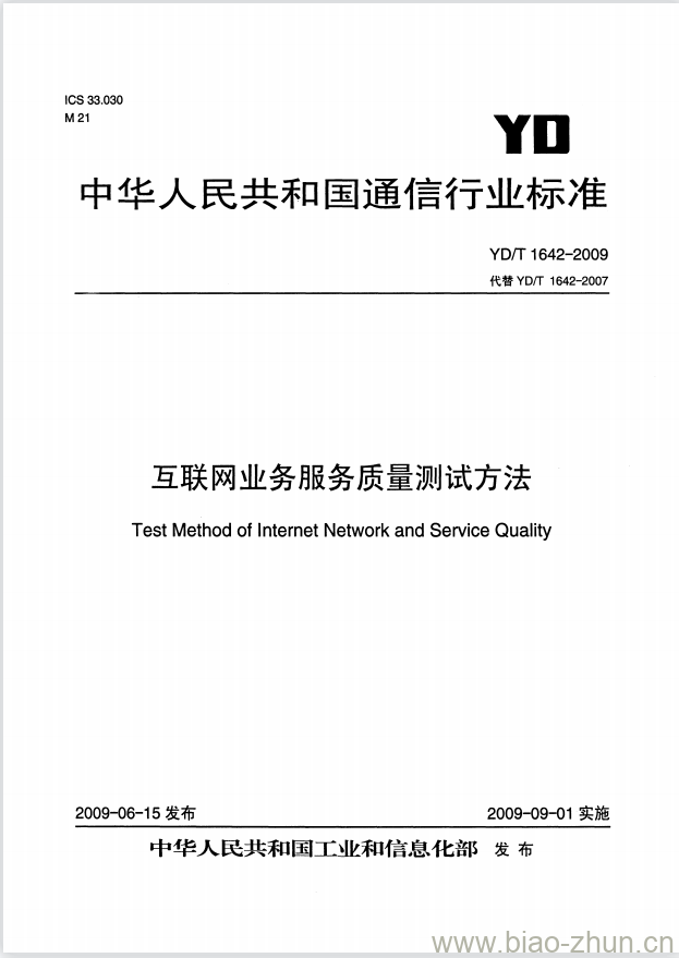 YD/T 1642-2009 互联网业务服务质量测试方法 YD/T 1642-2009 互联网业务服务质量测试方法