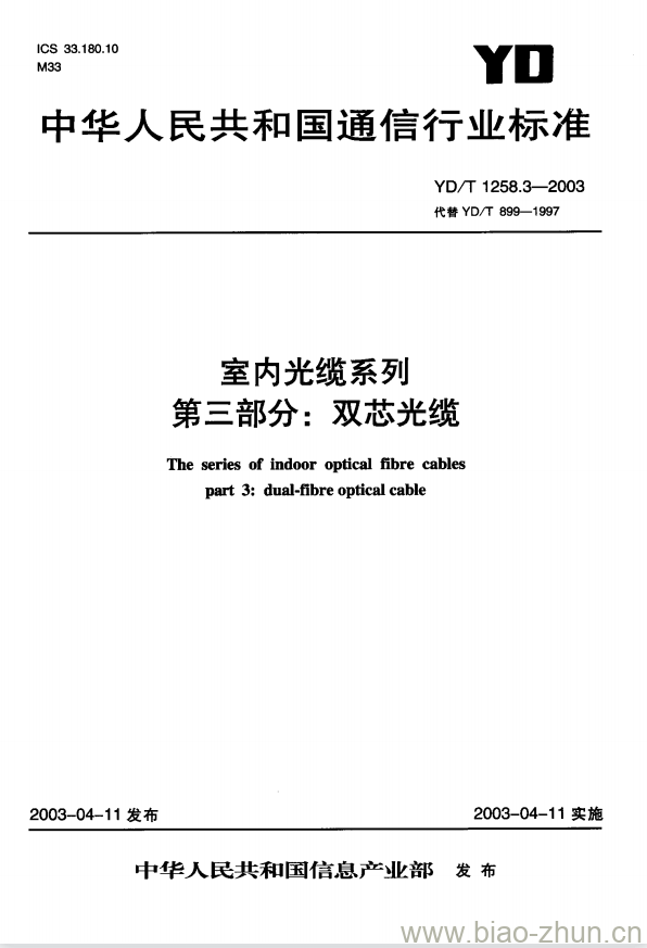 YD/T 1258.3-2003 室内光缆系列 第三部分:双芯光缆 YD/T 1258.3-2003 室内光缆系列 第三部分:双芯光缆