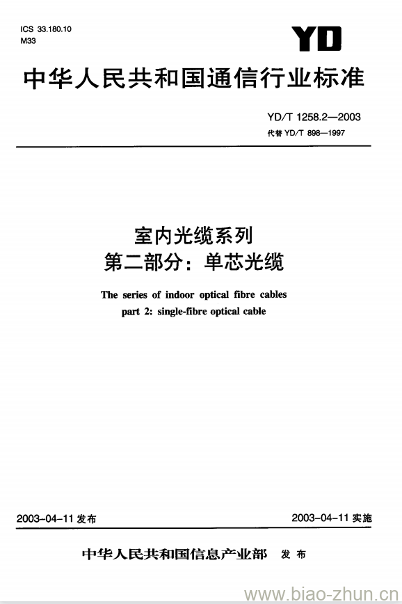 YD/T 1258.2-2003 室内光缆系列 第二部分:单芯光缆 YD/T 1258.2-2003 室内光缆系列 第二部分:单芯光缆