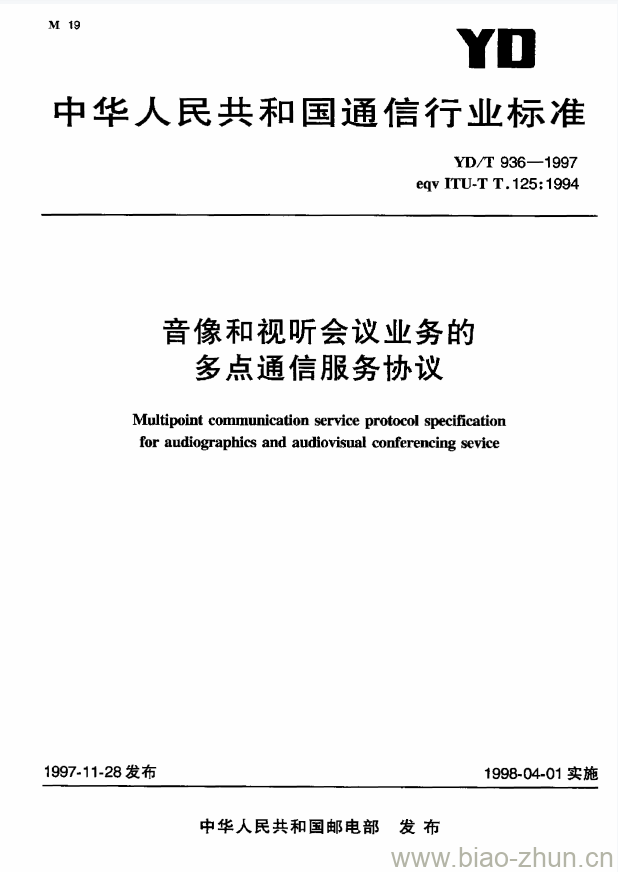 YD/T 936-1997 音像和视听会议业务的多点通信服务协议 YD/T 936-1997 音像和视听会议业务的多点通信服务协议