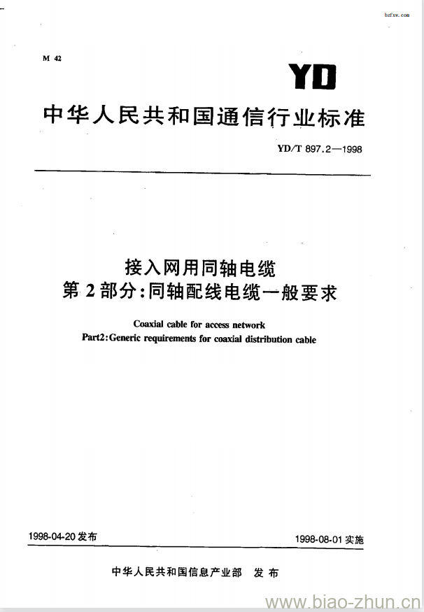 YD/T 897.2-1998 接入网用同轴电缆 第2部分:同轴配线电缆一般要求 YD/T 897.2-1998 接入网用同轴电缆 第2部分:同轴配线电缆一般要求