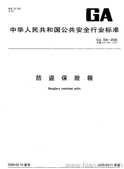 GA 166-2006 防盗保险箱 GA 166-2006 防盗保险箱