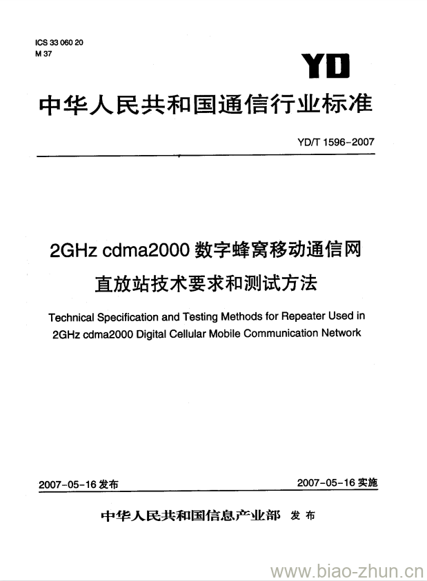 YD/T 1596-2007 2GHz cdma2000 数字蜂窝移动通信网直放站技术要求和测试方法 YD/T 1596-2007 2GHz cdma2000 数字蜂窝移动通信网直放站技术要求和测试方法