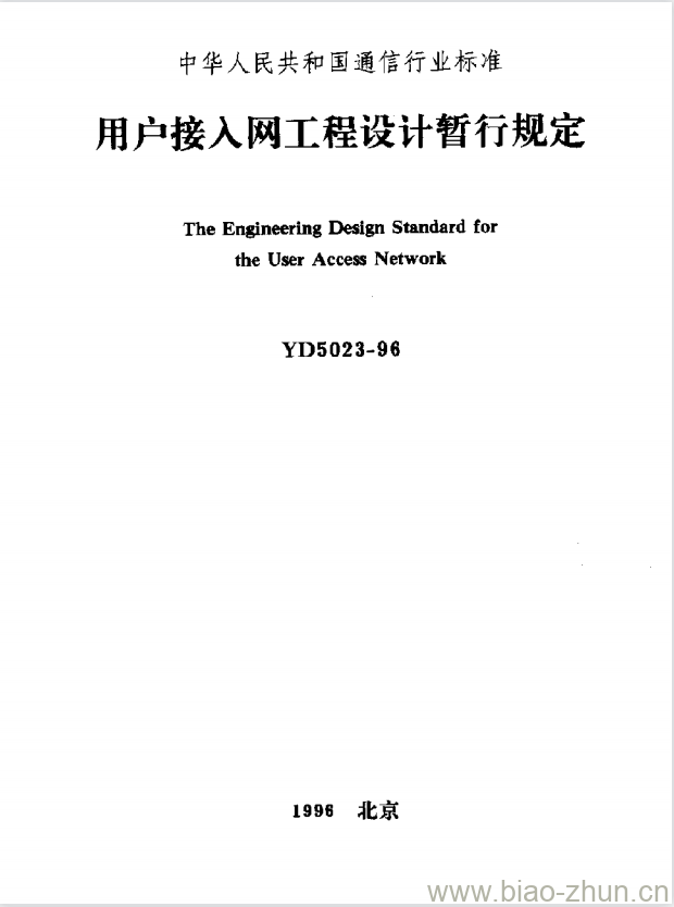 YD 5023-1996 用户接入网工程设计暂行规定 YD 5023-1996 用户接入网工程设计暂行规定