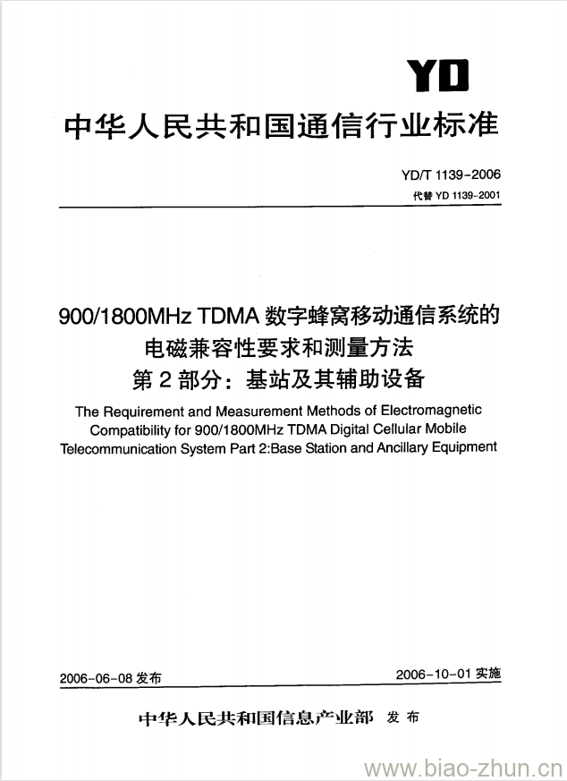 YD/T 1139-2006 900/1800MHz TDMA 数字蜂窝移动通信系统的电磁兼容性要求和测量方法 第2部分:基站及其辅助设备 YD/T 1139-2006 900/1800MHz TDMA 数字蜂窝移动通信系统的电磁兼容性要求和测量方法 第2部分:基站及其辅助设备
