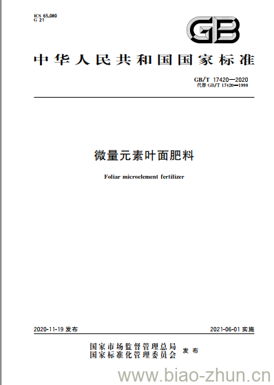GB/T 17420-2020 微量元素叶面肥料