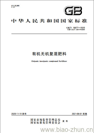 GB/T 18877-2020 有机无机复混肥料 GB/T 18877-2020 有机无机复混肥料