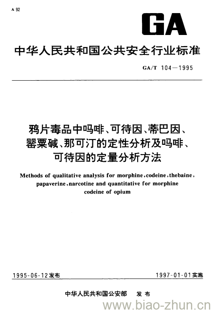 GA/T 104-1995 鸦片毒品中吗啡、可待因、蒂巴因、罂粟碱、那可汀的定性分析及吗啡、可待因的定量分析方法 GA/T 104-1995 鸦片毒品中吗啡、可待因、蒂巴因、罂粟碱、那可汀的定性分析及吗啡、可待因的定量分析方法