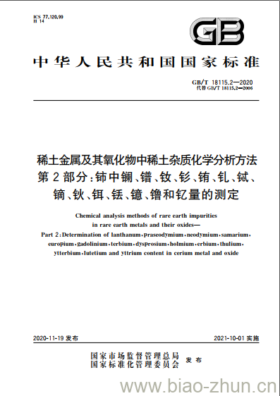 GB/T 18115.2-2020 稀土金属及其氧化物中稀土杂质化学分析方法第2部分:铈中镧、镨、钕、钐、铕、钆、铽、镝、钬、铒、铥、镱、镥和钇量的测定 GB/T 18115.2-2020 稀土金属及其氧化物中稀土杂质化学分析方法第2部分:铈中镧、镨、钕、钐、铕、钆、铽、镝、钬、铒、铥、镱、镥和钇量的测定