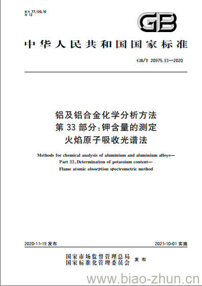 GB/T 20975.33-2020 铝及铝合金化学分析方法第33部分:钾含量的测定 火焰原子吸收光谱法 GB/T 20975.33-2020 铝及铝合金化学分析方法第33部分:钾含量的测定 火焰原子吸收光谱法