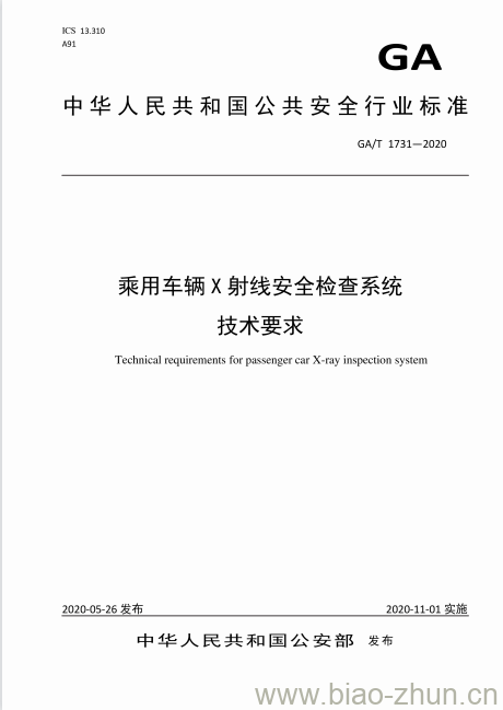 GA/T 1731-2020 乘用车辆X射线安全检查系统技术要求 GA/T 1731-2020 乘用车辆X射线安全检查系统技术要求