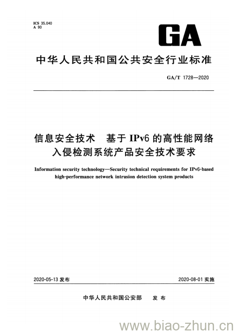 GA/T 1728-2020 信息安全技术基于IPv6的高性能网络入侵检测系统产品安全技术要求 GA/T 1728-2020 信息安全技术基于IPv6的高性能网络入侵检测系统产品安全技术要求