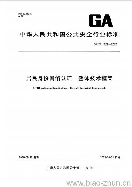 GA/T 1722-2020 居民身份网络认证整体技术框架 GA/T 1722-2020 居民身份网络认证整体技术框架